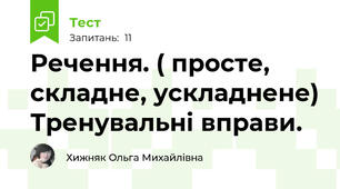 Речення. ( просте, складне, ускладнене) Тренувальні вправи.