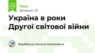 Україна в роки Другої світової війни