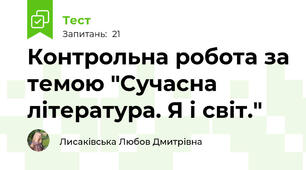 Контрольна робота за темою "Сучасна література. Я і світ."