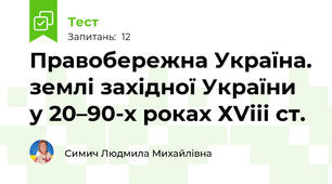 Правобережна Україна. землі західної України у 20–90-х роках ХVііі ст.