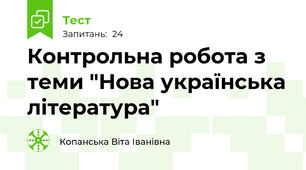 Контрольна робота з теми "Нова українська література"