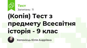 (Копія) Тест з предмету Всесвітня історія - 9 клас