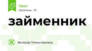 займенник