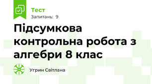 Підсумкова контрольна робота з алгебри 8 клас