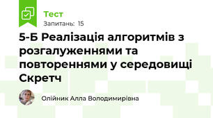 5-Б Реалізація алгоритмів з розгалуженнями та повтореннями у середовищі Скретч