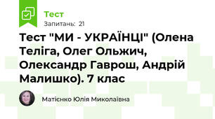 Тест "МИ - УКРАЇНЦІ" (Олена Теліга, Олег Ольжич, Олександр Гаврош, Андрій Малишко). 7 клас