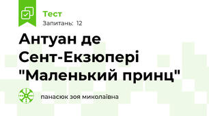 Антуан де Сент-Екзюпері "Маленький принц"