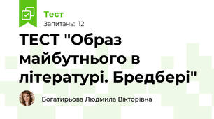 ТЕСТ "Образ майбутнього в літературі. Бредбері" 