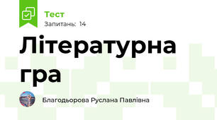 Літературна гра