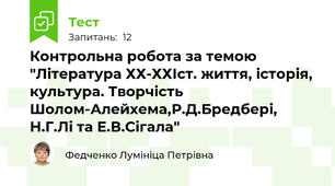 Контрольна робота за темою "Література ХХ-ХХІст. життя, історія, культура. Творчість Шолом-Алейхема,Р.Д.Бредбері, Н.Г.Лі та Е.В.Сігала"