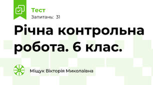 Річна контрольна робота. 6 клас.