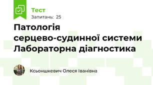 Патологія серцево-судинної системи Лабораторна діагностика