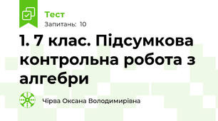 1. 7 клас. Підсумкова контрольна робота з алгебри 