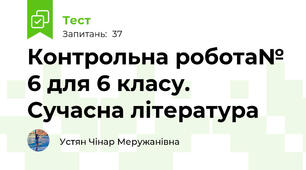 Контрольна робота№ 6 для 6 класу. Сучасна література