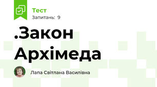.Закон Архімеда