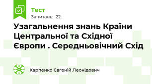 Узагальнення знань Країни Центральної та Східної Європи . Середньовічний Схід