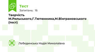 Творчість М.Рильського,Г.Тютюнника,М.Вінграновського (тест)