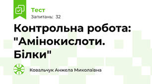 Контрольна робота: "Амінокислоти. Білки"