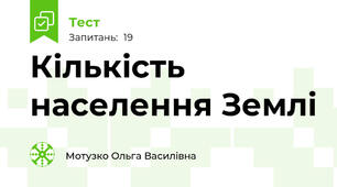Кількість населення Землі