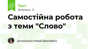 Самостійна робота з теми "Слово"