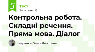 Контрольна робота. Складні речення. Пряма мова. Діалог