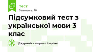 Підсумковий тест з української мови 3 клас
