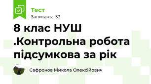 8 клас НУШ .Контрольна робота підсумкова за рік