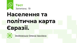 Населення та політична карта Євразії.