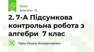 2. 7-А Підсумкова контрольна робота з алгебри  7 клас