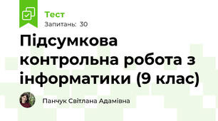 Підсумкова контрольна робота з інформатики (9 клас)