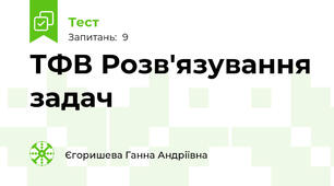 ТФВ Розв'язування задач