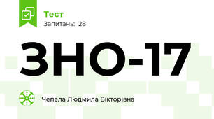 ЗНО-17