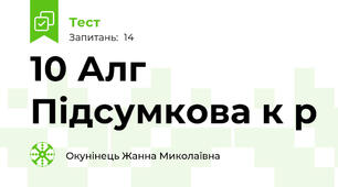 10 Алг Підсумкова к р