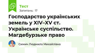 Господарство українських земель у XIV–XV ст. Українське суспільство. Магдебурзьке право