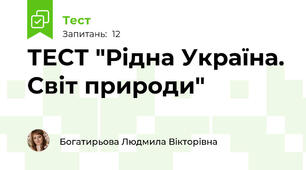 ТЕСТ "Рідна Україна. Світ природи" 