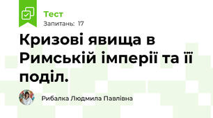  Кризові явища в Римській імперії та її поділ. 