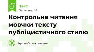 Контрольне читання мовчки тексту публіцистичного стилю