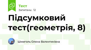 Підсумковий тест(геометрія, 8)