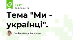 Тема "Ми - українці".