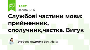 Службові частини мови: прийменник, сполучник,частка. Вигук
