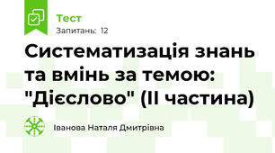 Систематизація знань та вмінь за темою: "Дієслово" (ІІ частина)