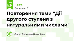 Повторення теми "Дії другого ступеня з натуральними числами"