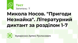 Микола Носов. "Пригоди Незнайка". Літературний диктант за розділом 1-7