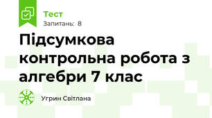 Підсумкова контрольна робота з алгебри 7 клас