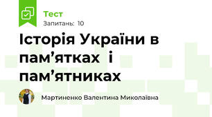 Історія України в пам’ятках  і пам’ятниках