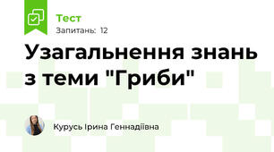Узагальнення знань з теми "Гриби"