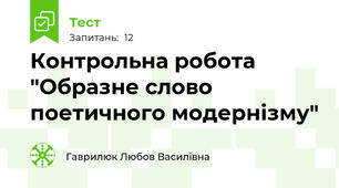 Контрольна робота "Образне слово поетичного модернізму"