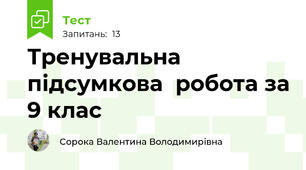 Тренувальна підсумкова  робота за 9 клас