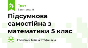 Підсумкова самостійна з математики 5 клас