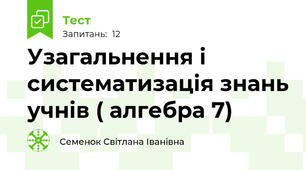 Узагальнення і систематизація знань учнів ( алгебра 7)